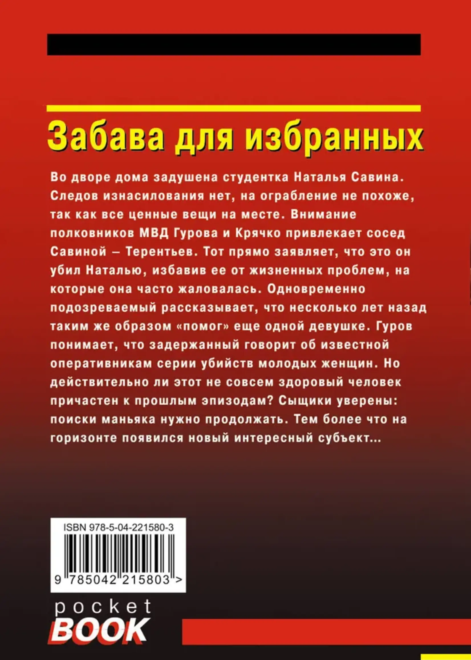 Леонов Н. Макеев А. Забава для избранных