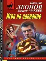 Леонов Н. Макеев А. Игра на одевание