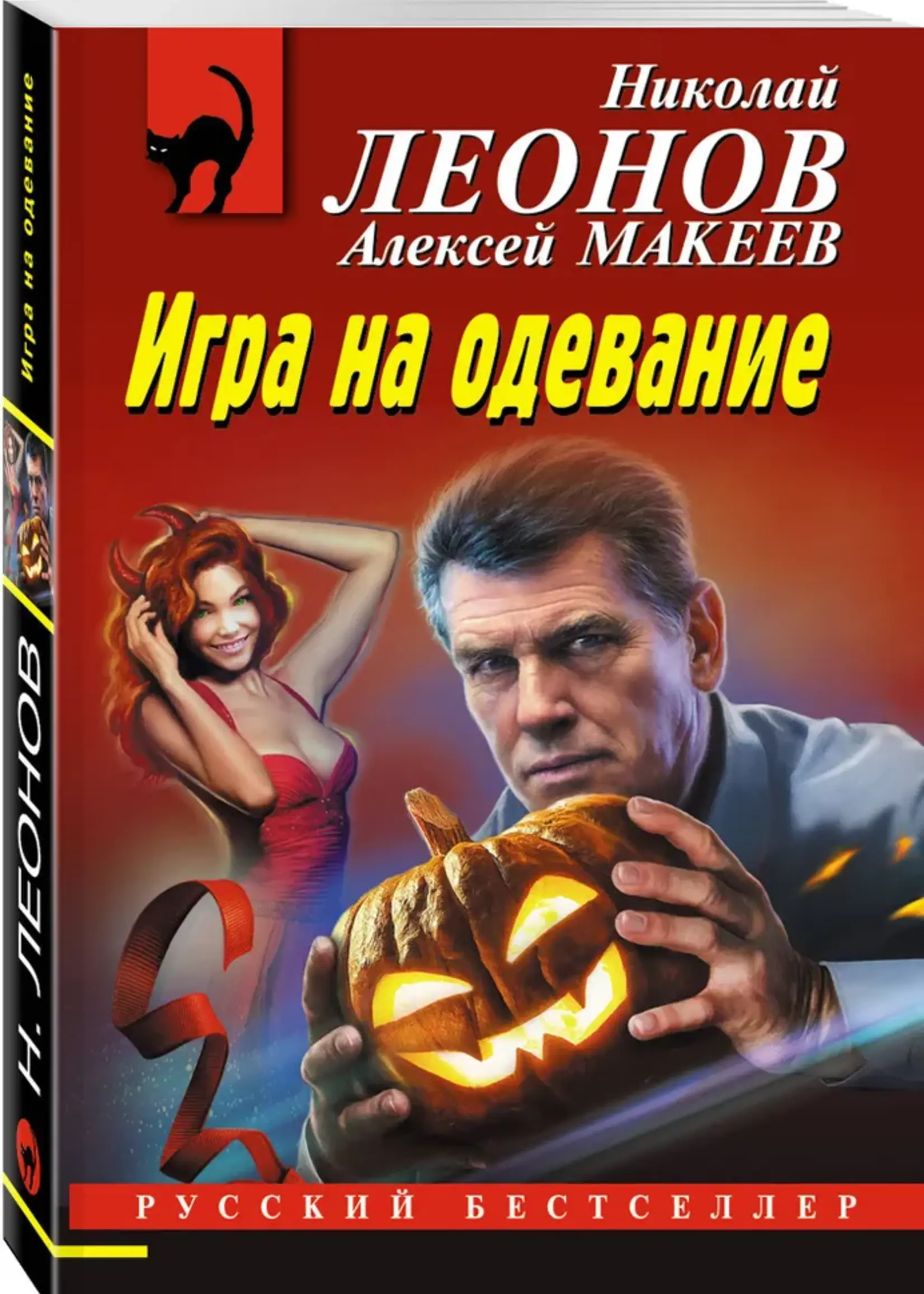 Леонов Н. Макеев А. Игра на одевание