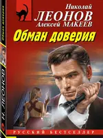 Леонов Н. Макеев А. Обман доверия