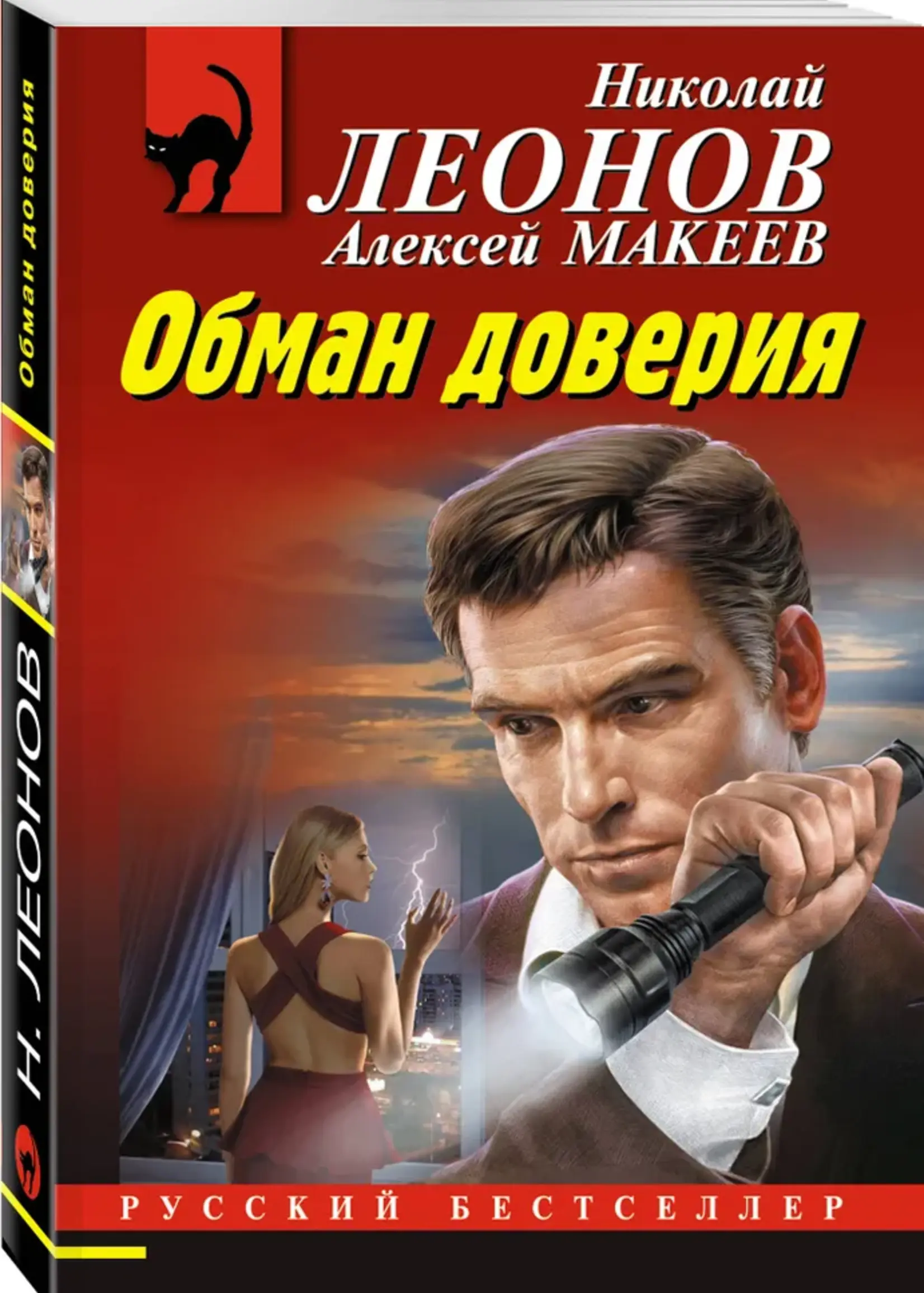 Леонов Н. Макеев А. Обман доверия