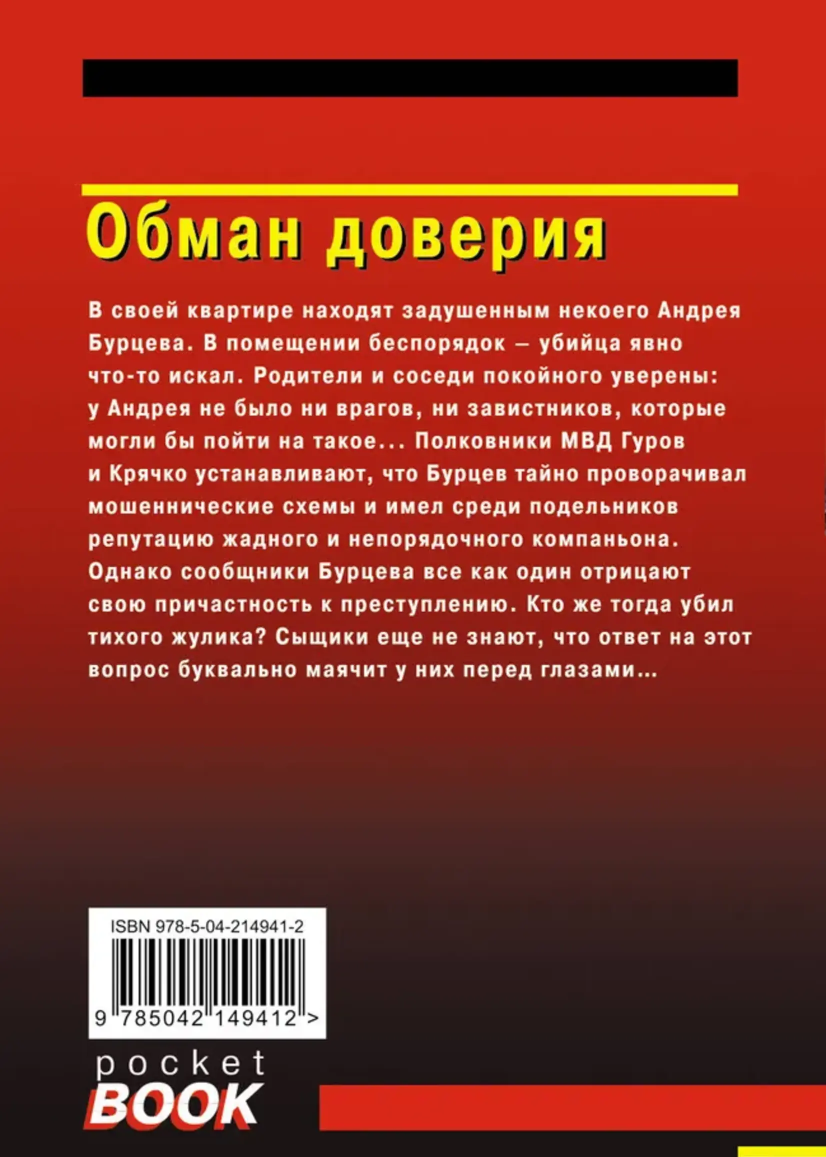 Леонов Н. Макеев А. Обман доверия