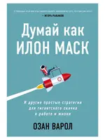 Думай как Илон Маск. Рыбаков И.