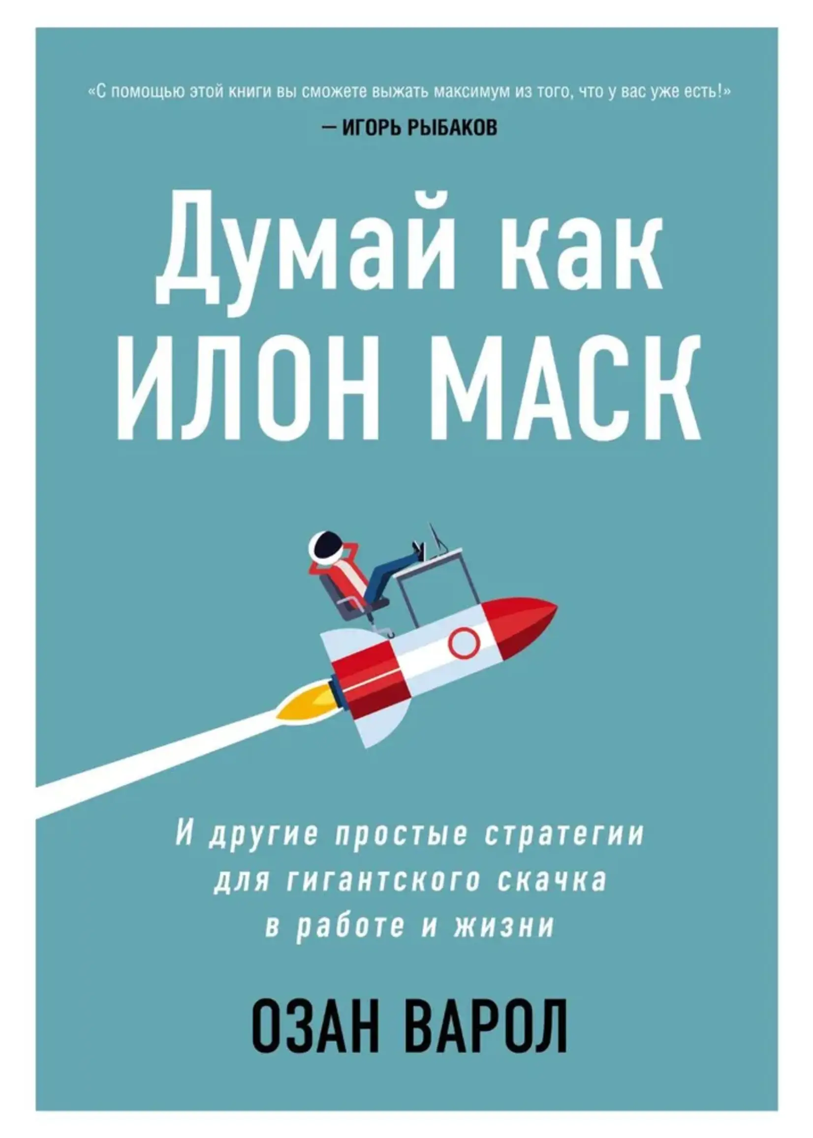 Думай как Илон Маск. Рыбаков И.