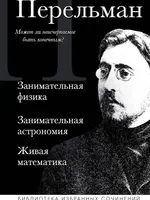 Занимательная физика Занимательная астраномия Занимательная матиматика Перельман Я.И.