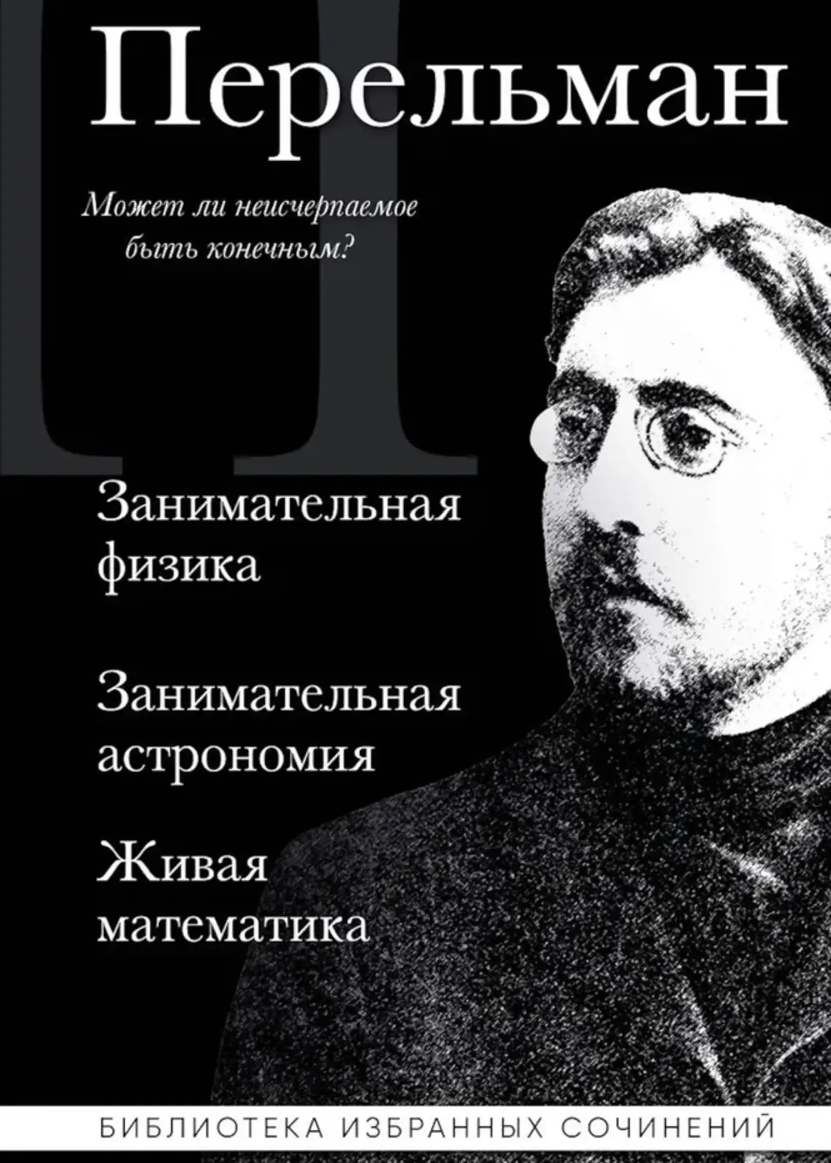 Занимательная физика Занимательная астраномия Занимательная матиматика Перельман Я.И.
