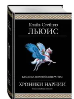 Хроники Нарнии Льюис