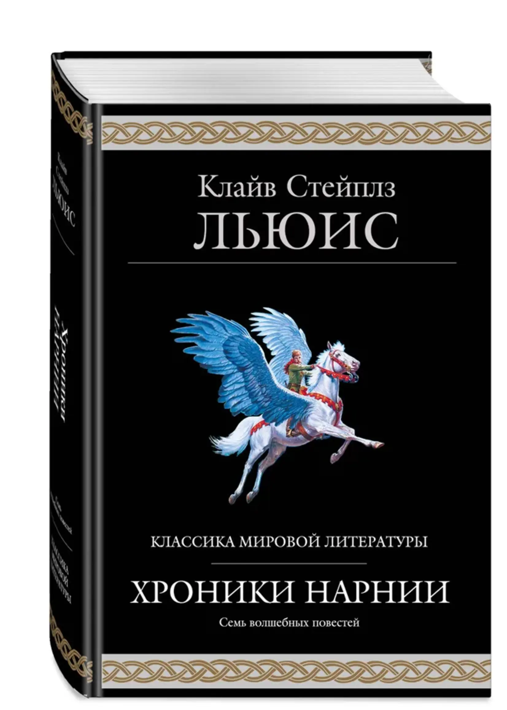 Хроники Нарнии Льюис