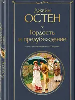 Гордость и предубеждение Джейн Остен