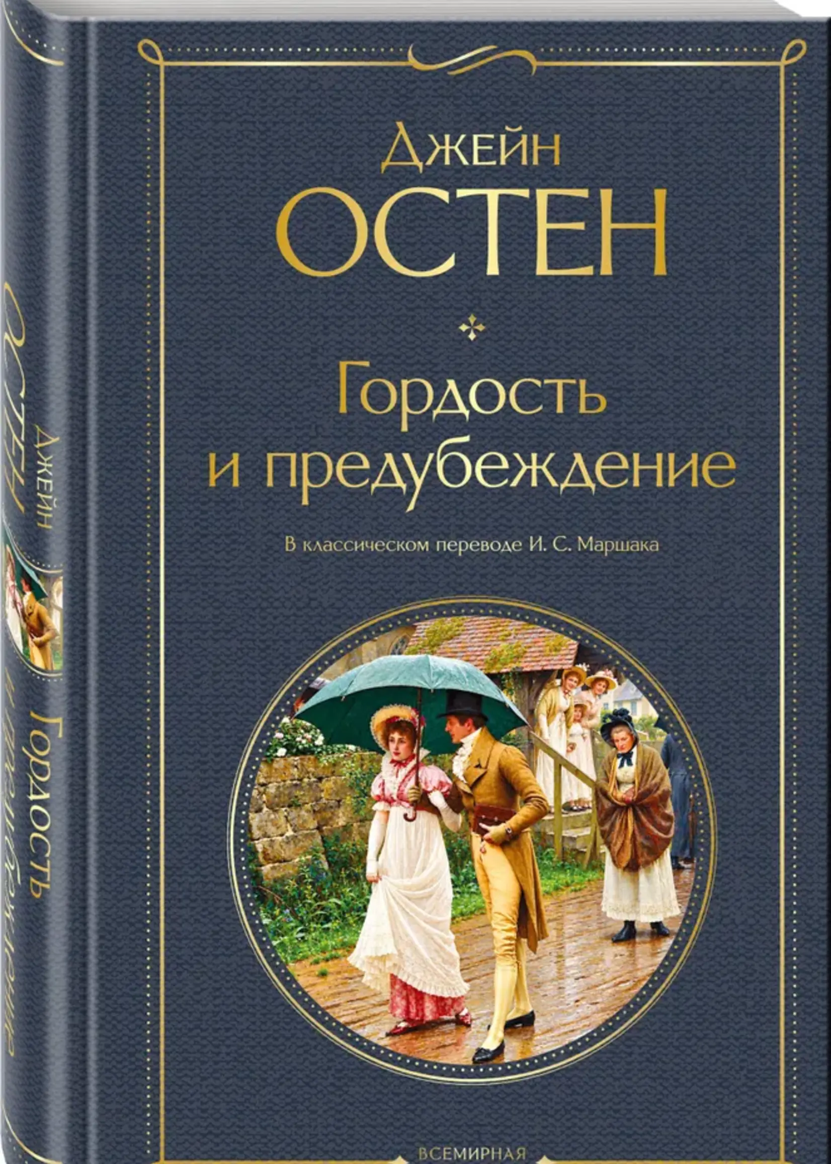 Гордость и предубеждение Джейн Остен
