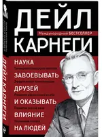 Наука заваевывать друзей и оказывать влияние на людей Карнеги Д.