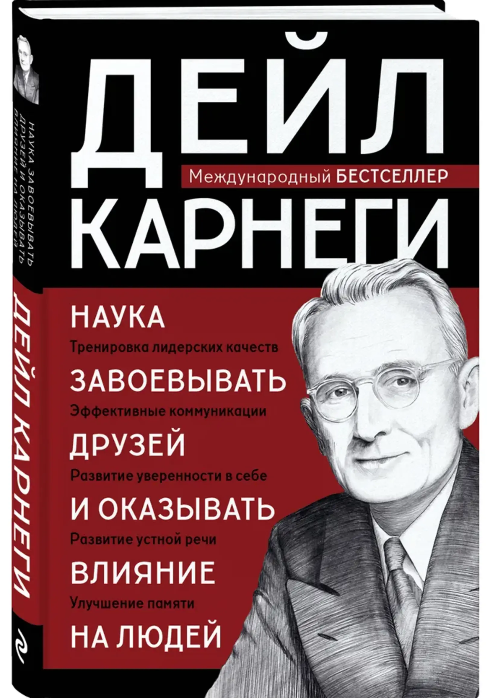 Наука заваевывать друзей и оказывать влияние на людей Карнеги Д.