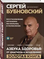 Азбука здоровья Бубновский С.