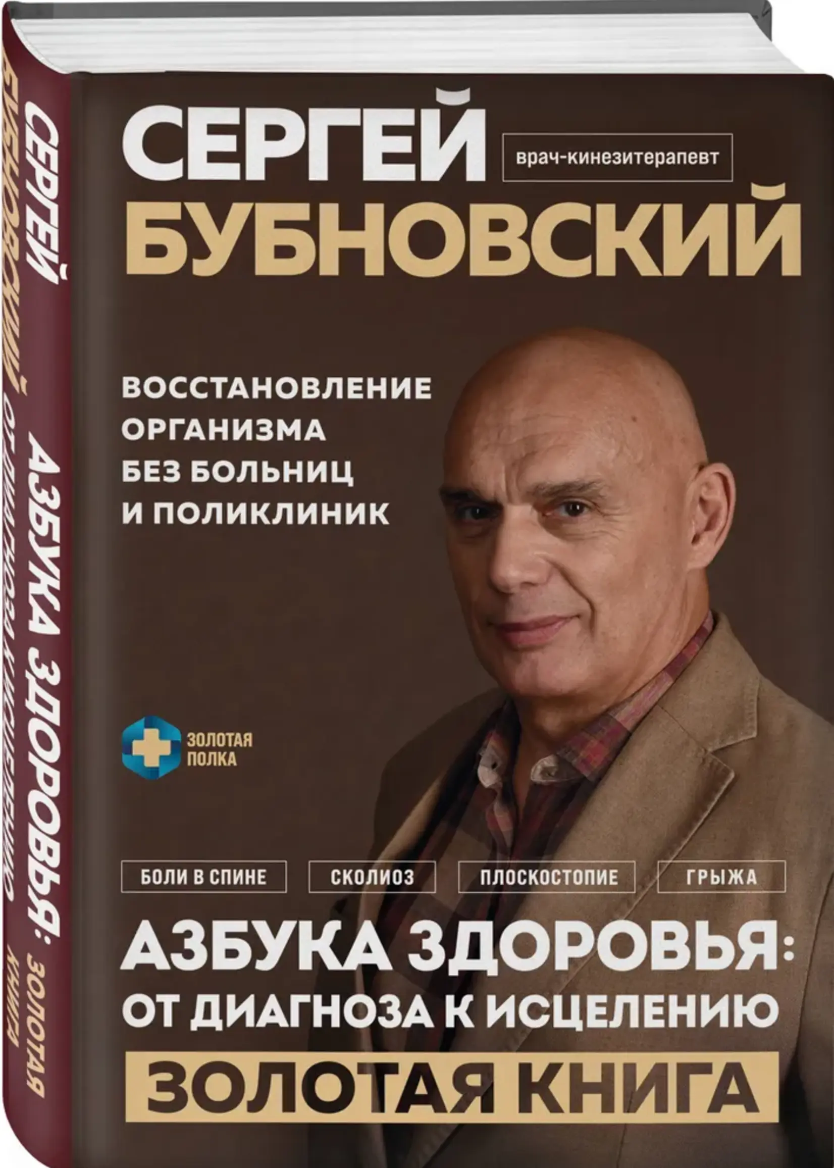Азбука здоровья Бубновский С.