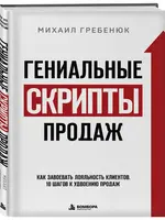 Гениальные скрипты продаж Гребенюк М.