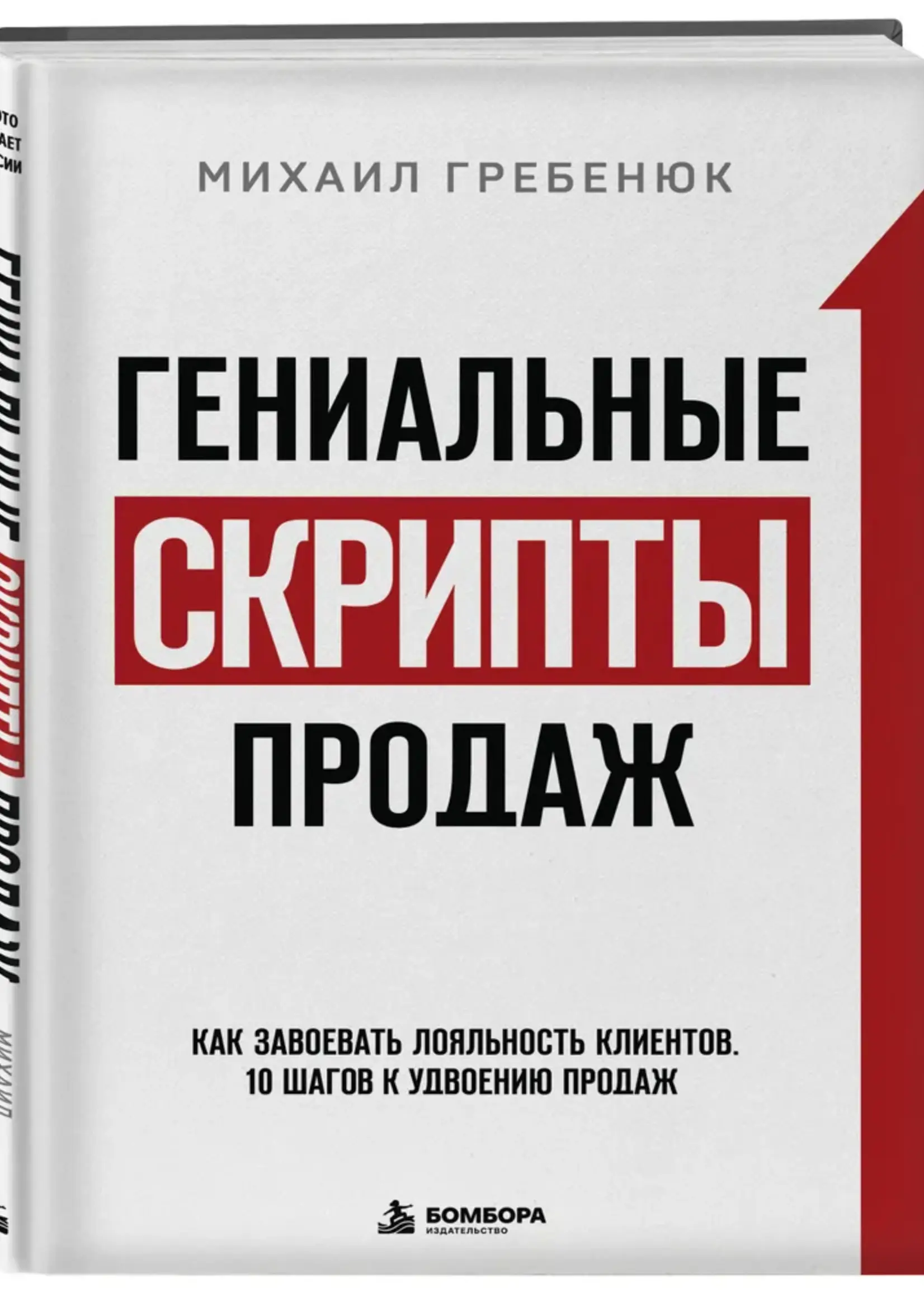 Гениальные скрипты продаж Гребенюк М.