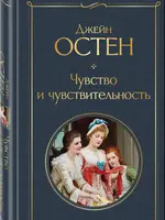 Чуство и чувствительность Джейн Остен