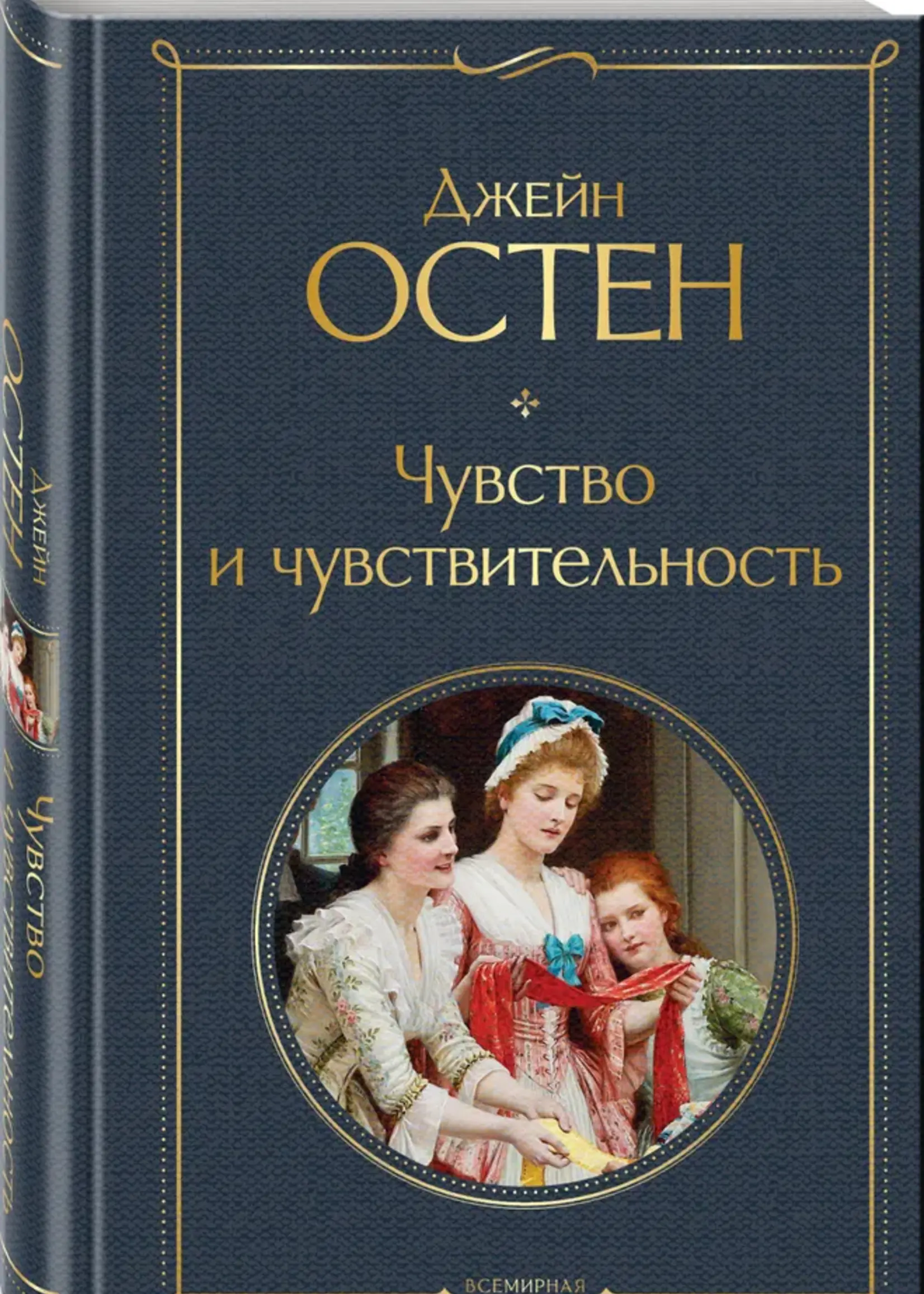 Чуство и чувствительность Джейн Остен