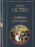 Доводы Рассудка Джейн Остен