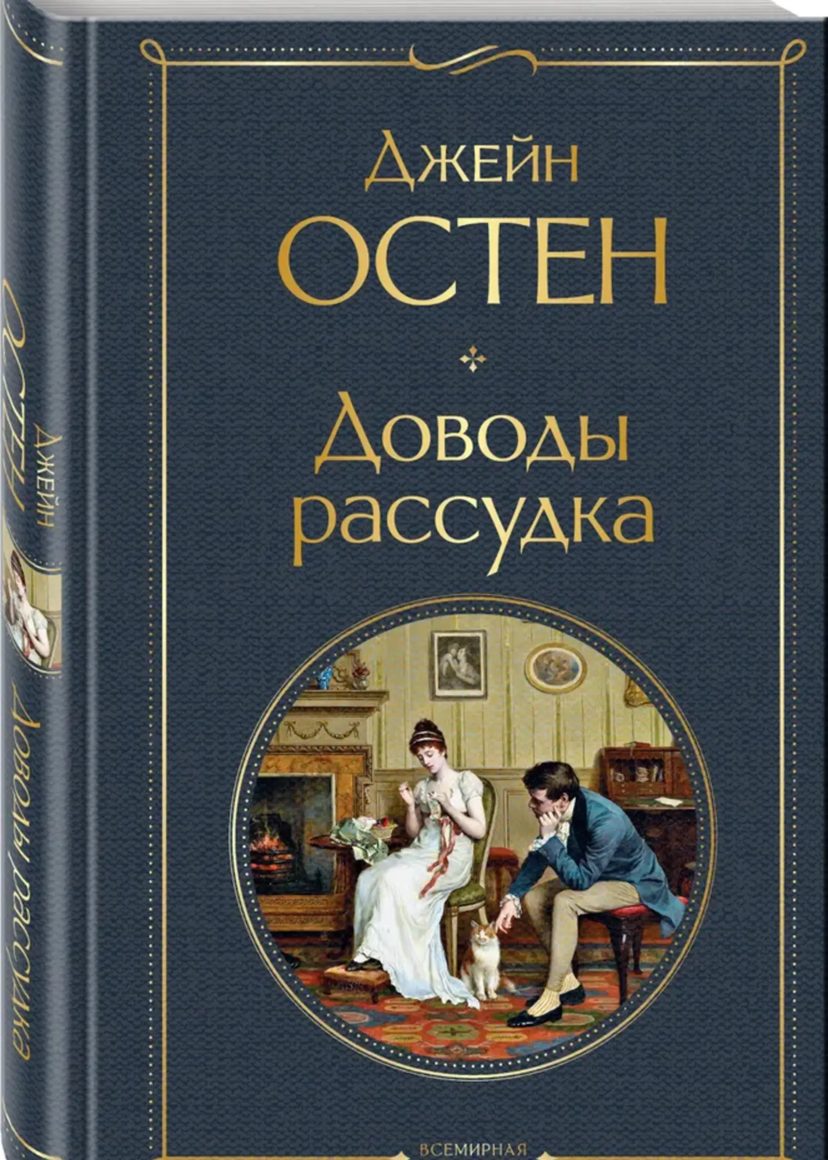 Доводы Рассудка Джейн Остен