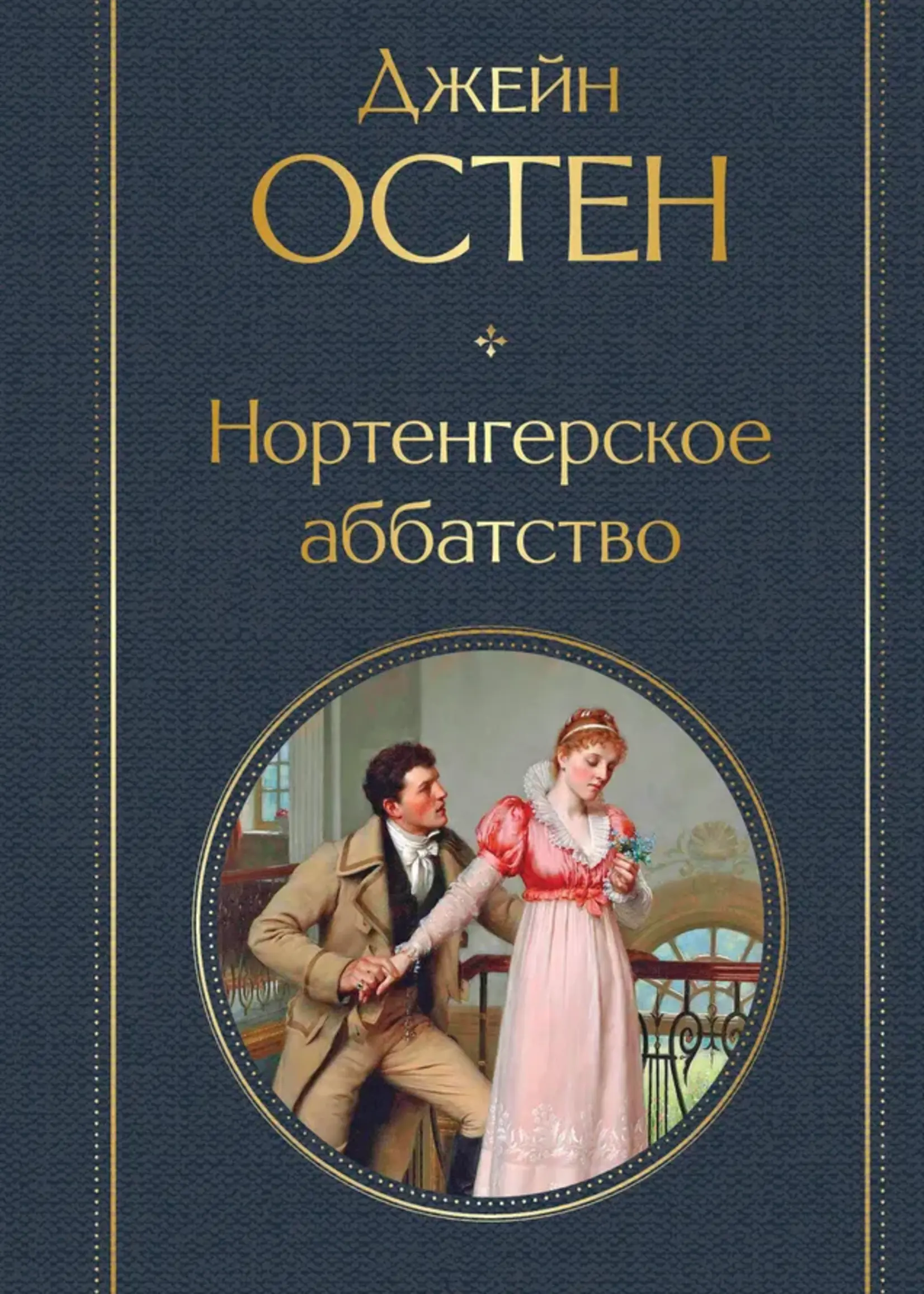 Нортенгерское аббатство Джейн Остен
