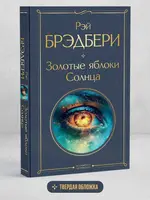 Золотые яблоки Солнца Рей Брэдбери