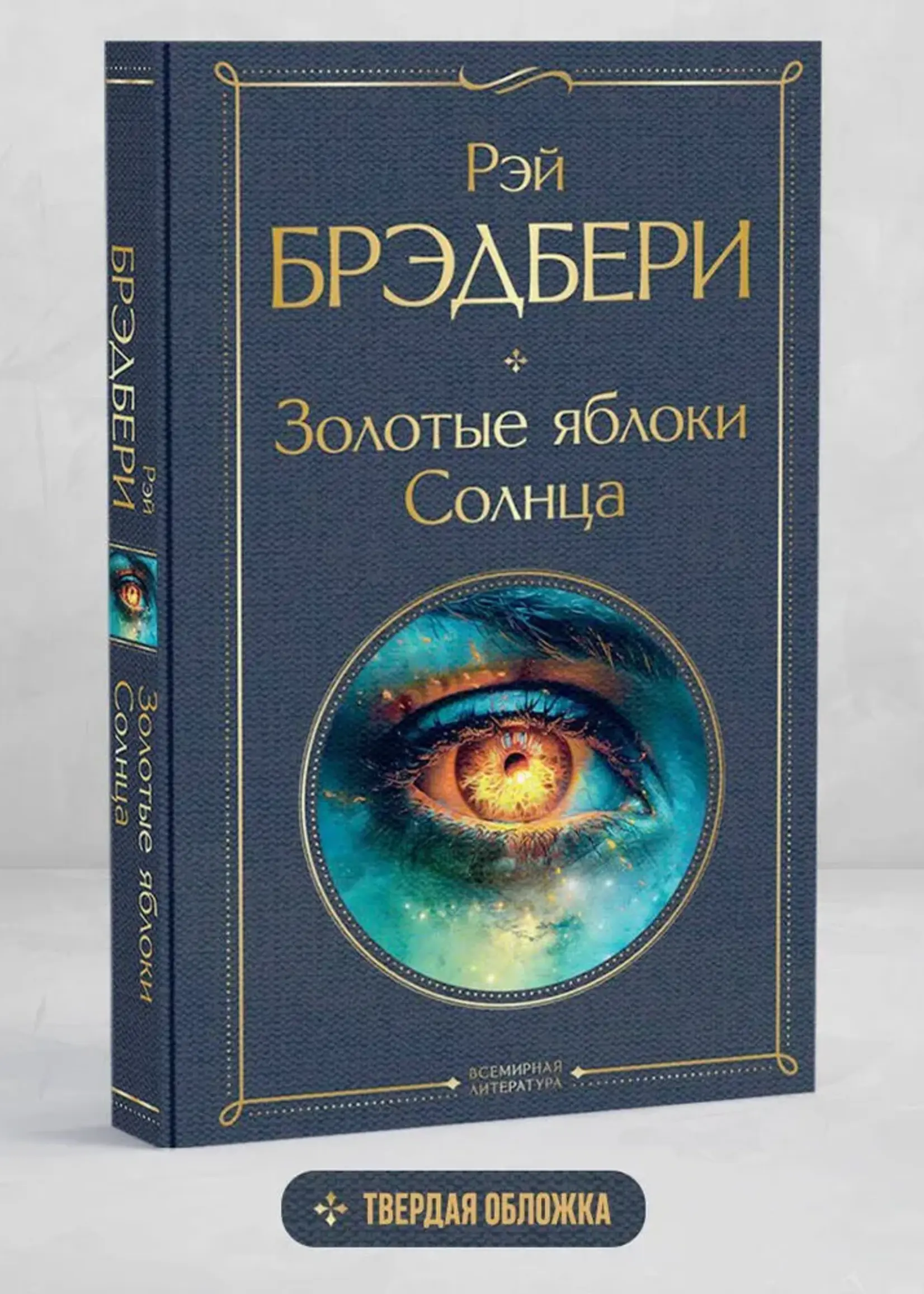Золотые яблоки Солнца Рей Брэдбери