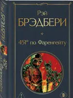 451 по Фаренгейту Рей Брэдбери