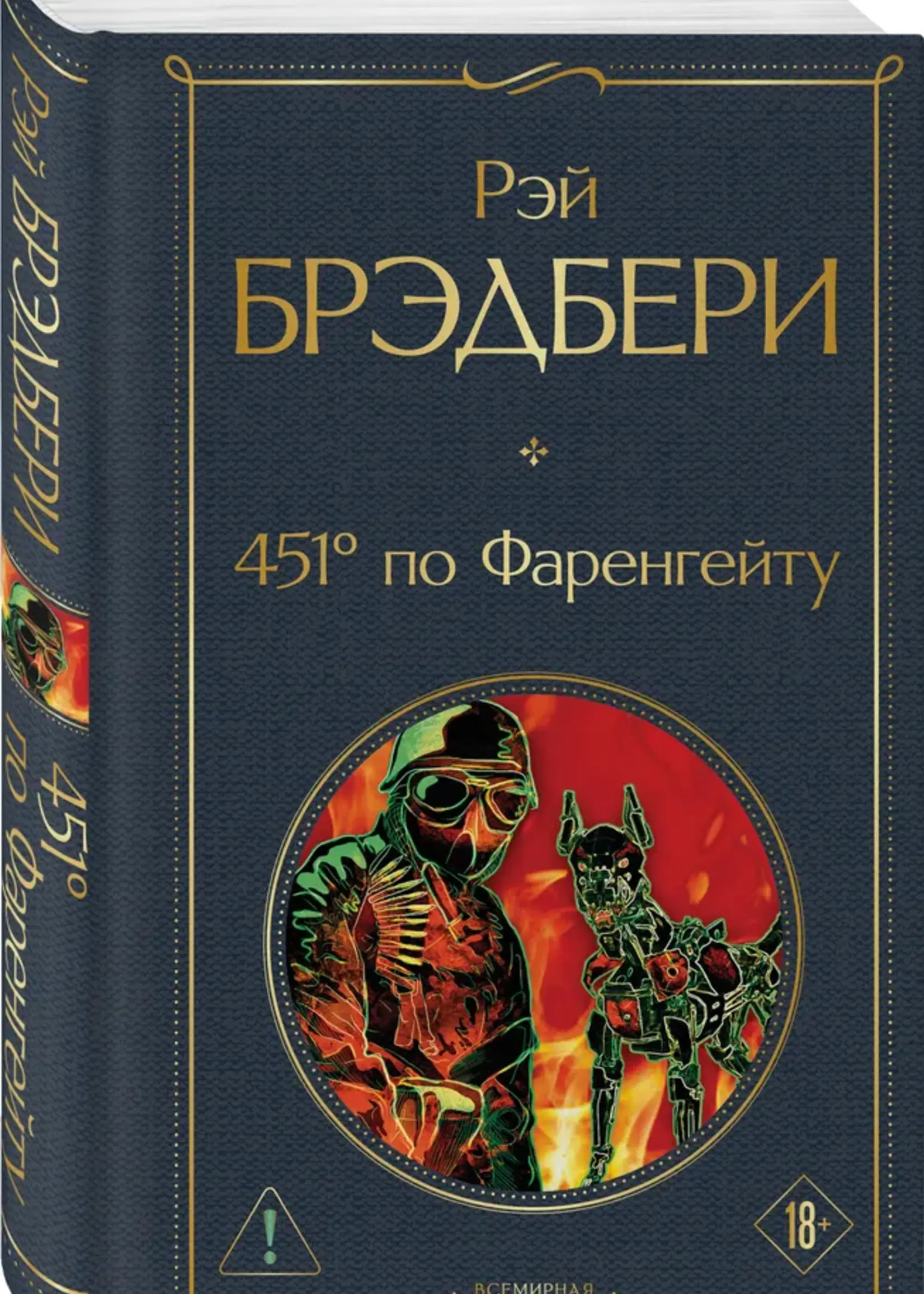 451 по Фаренгейту Рей Брэдбери