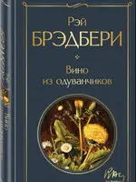 Вино из Одуванчиков Рей Брэдбери