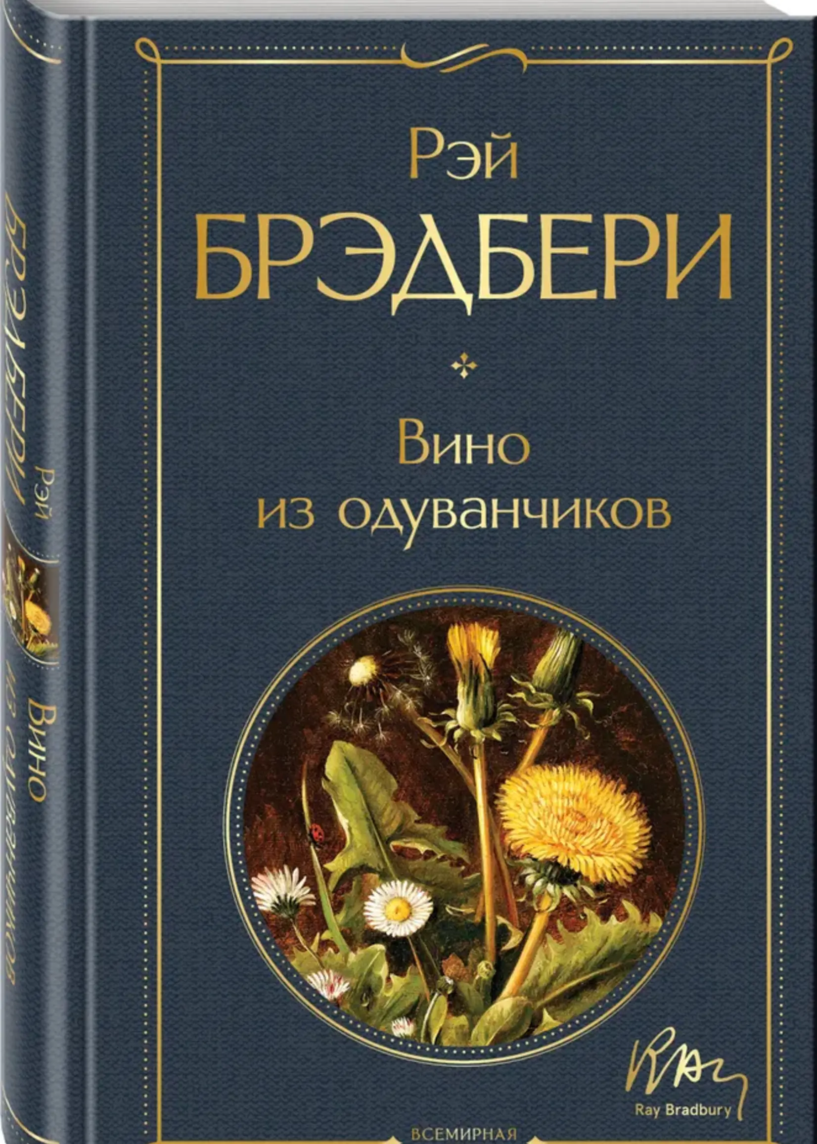 Вино из Одуванчиков Рей Брэдбери
