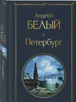 Петербург Белый А.
