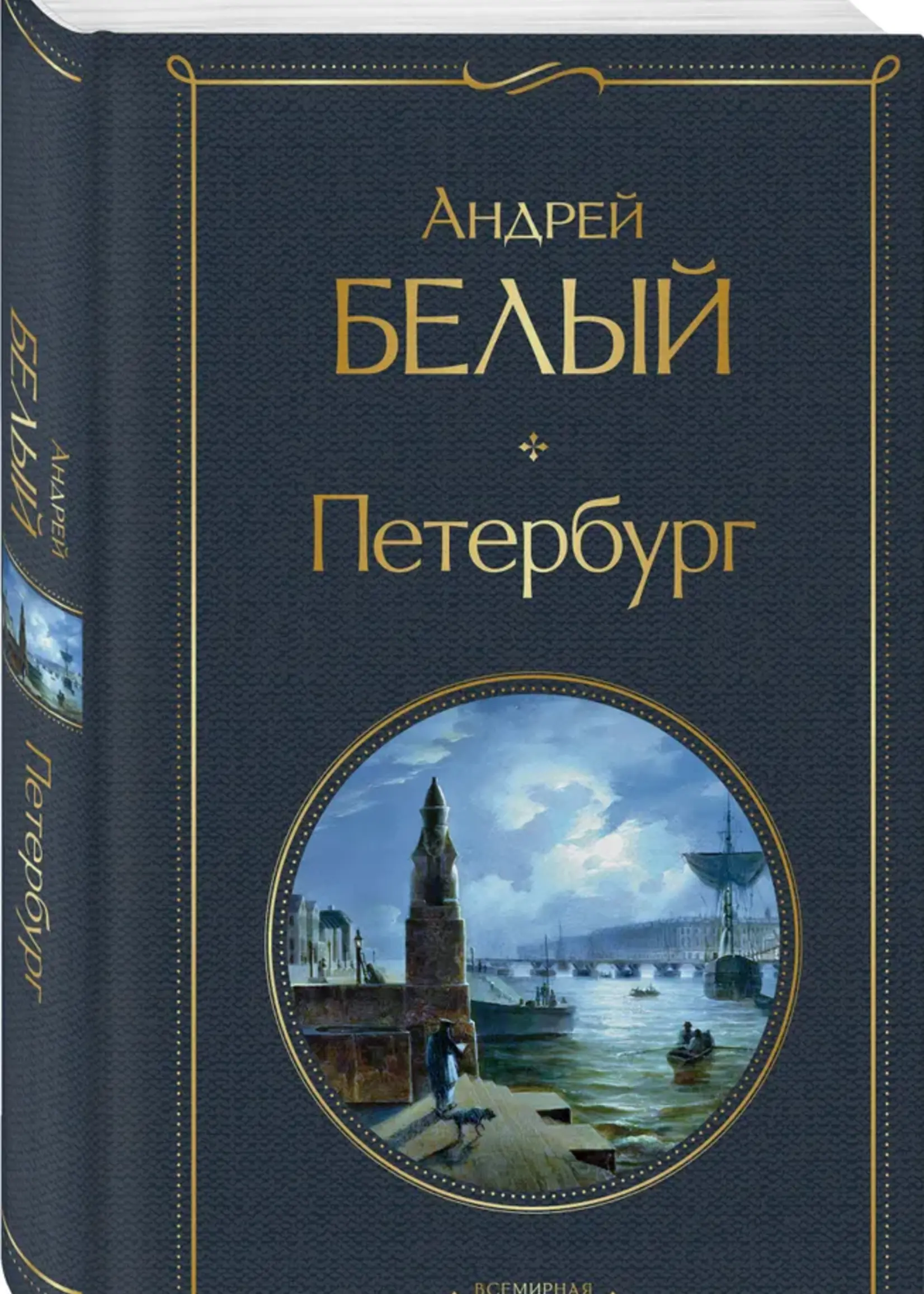 Петербург Белый А.