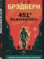 451 по Фаренгейту Рей Брэдбери