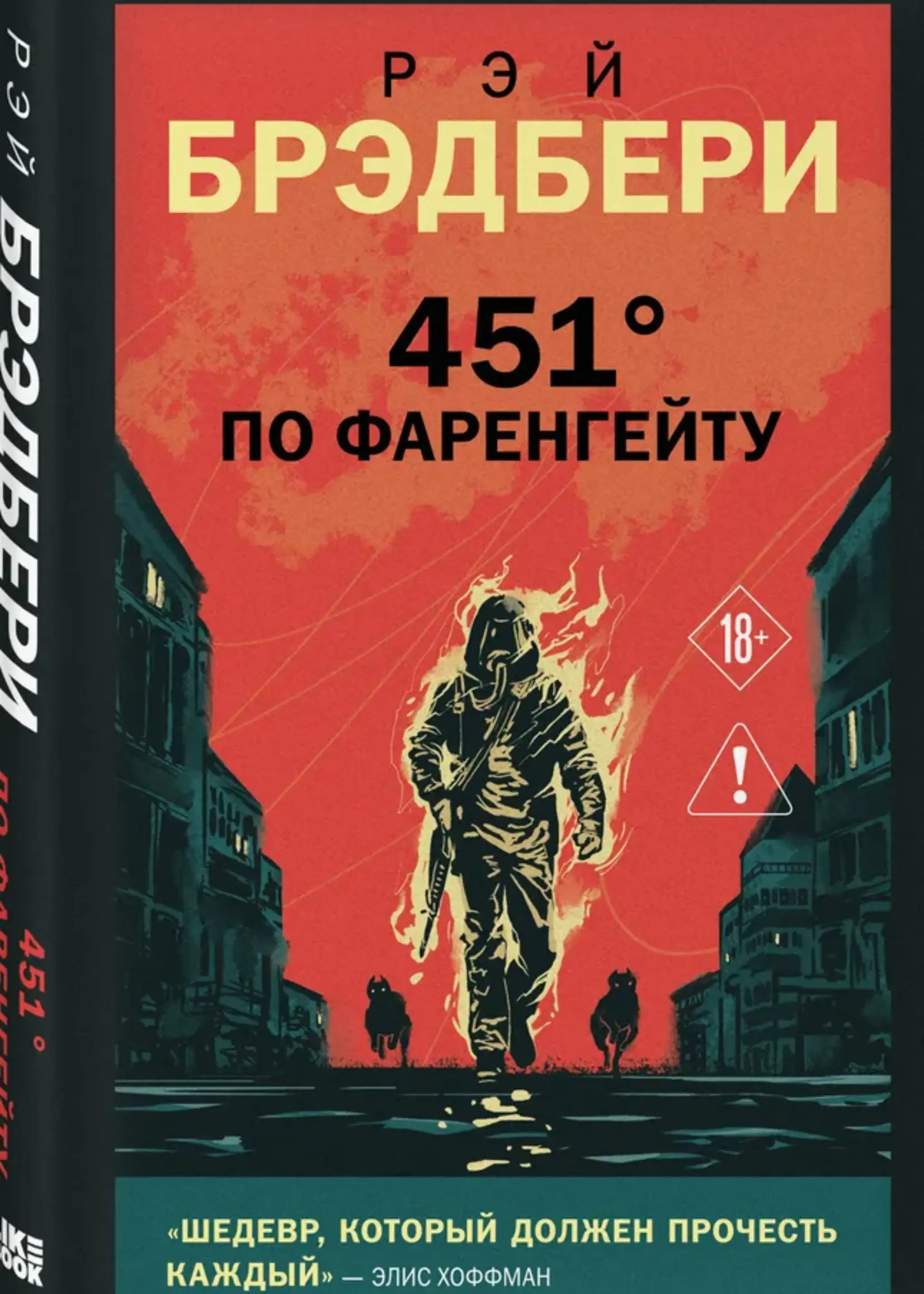 451 по Фаренгейту Рей Брэдбери