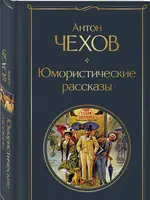 Юмористические Рассказы Антон Чехов