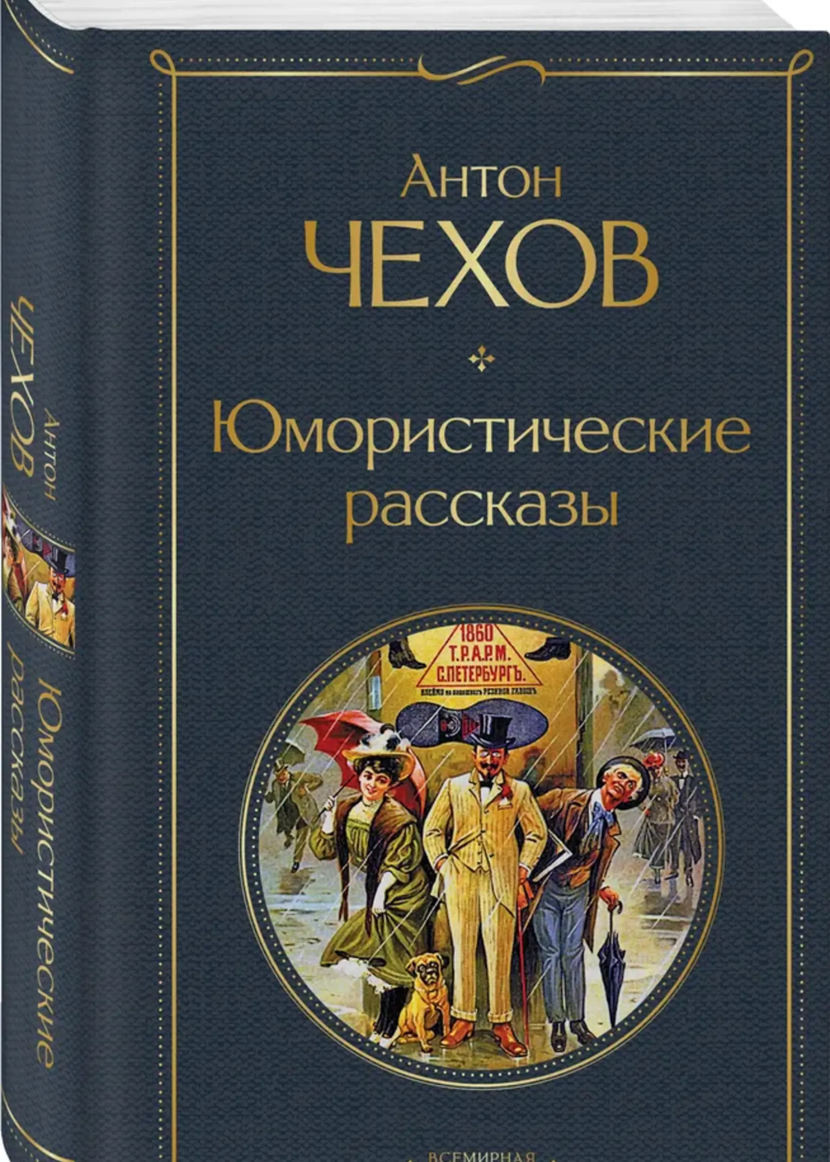 Юмористические Рассказы Антон Чехов