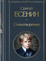 Стихотворения Сергей Есенин