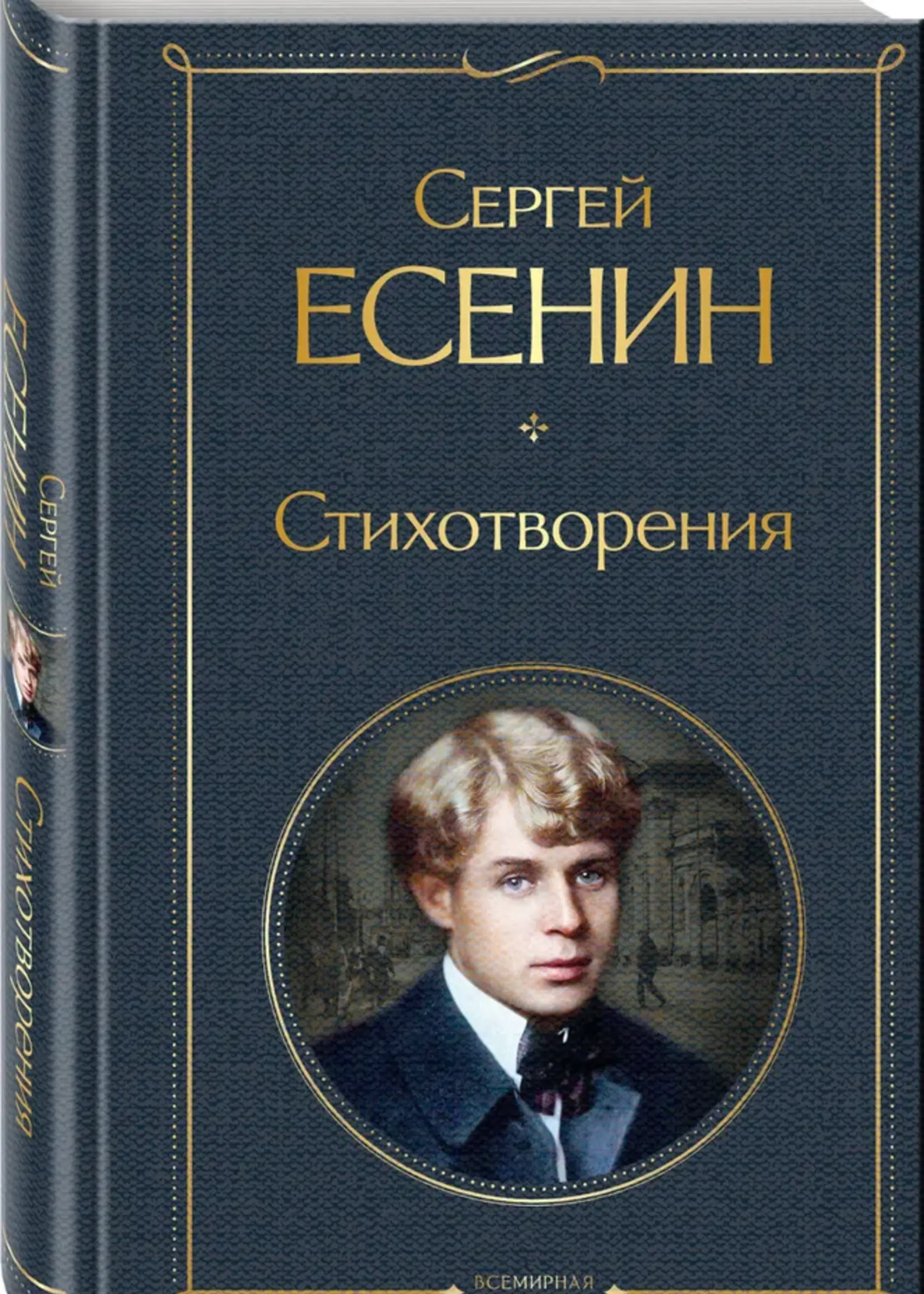 Стихотворения Сергей Есенин