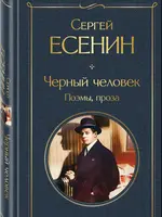 Черный человек поэмы проза Сергей Есенин
