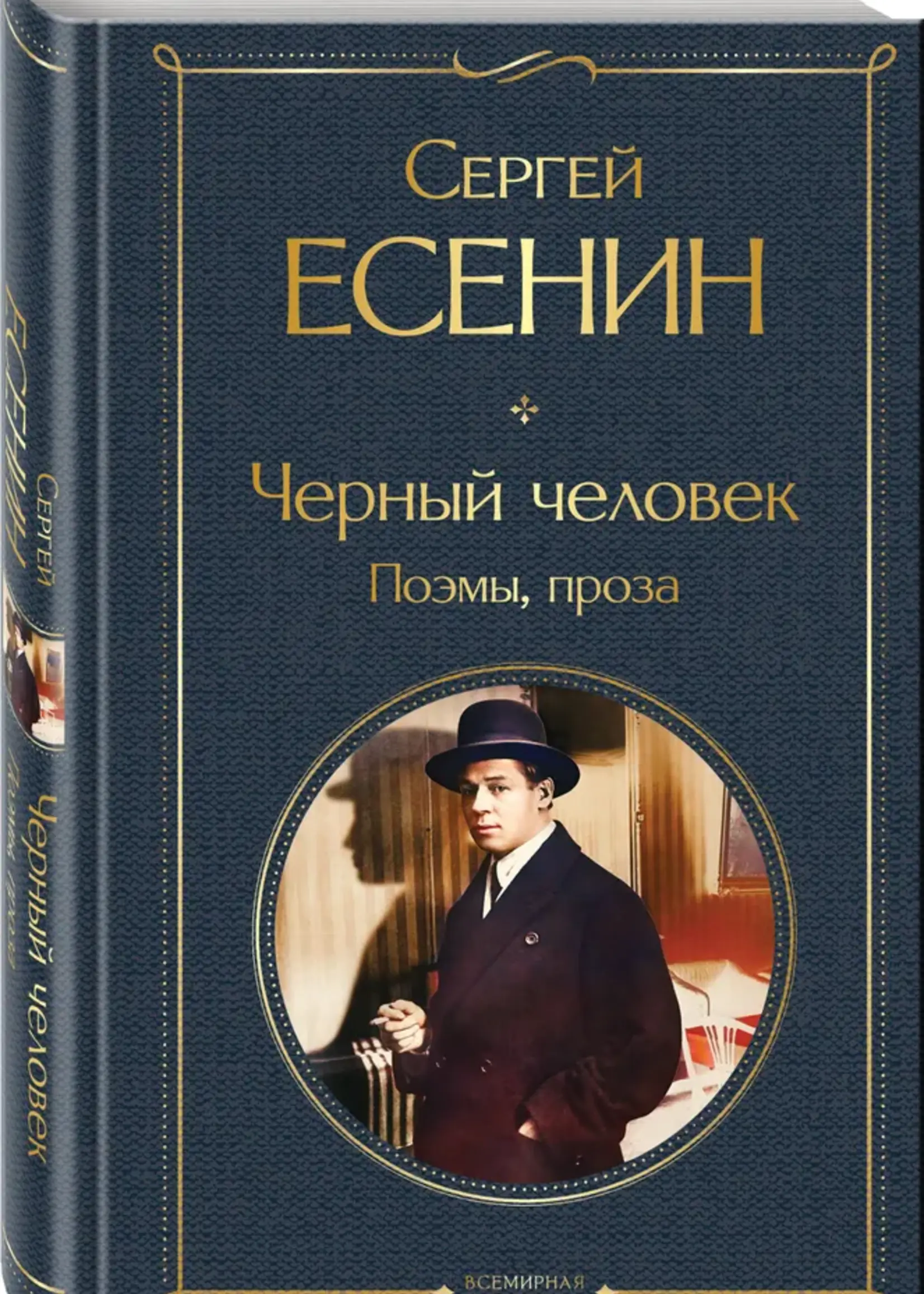 Черный человек поэмы проза Сергей Есенин