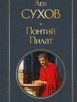 Понтий Пилат Лев Сухов