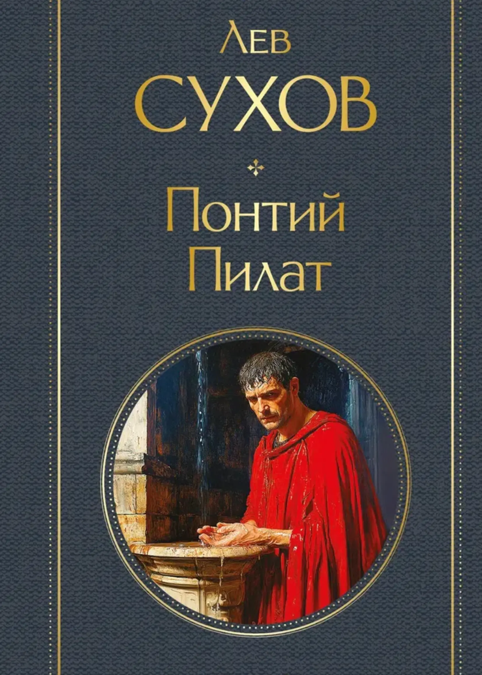 Понтий Пилат Лев Сухов