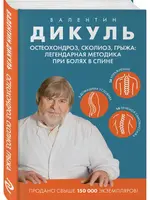 Остеохандроз. сколиоз. грыжа. Легендарная Методика при болях в спине Валентин Дикуль