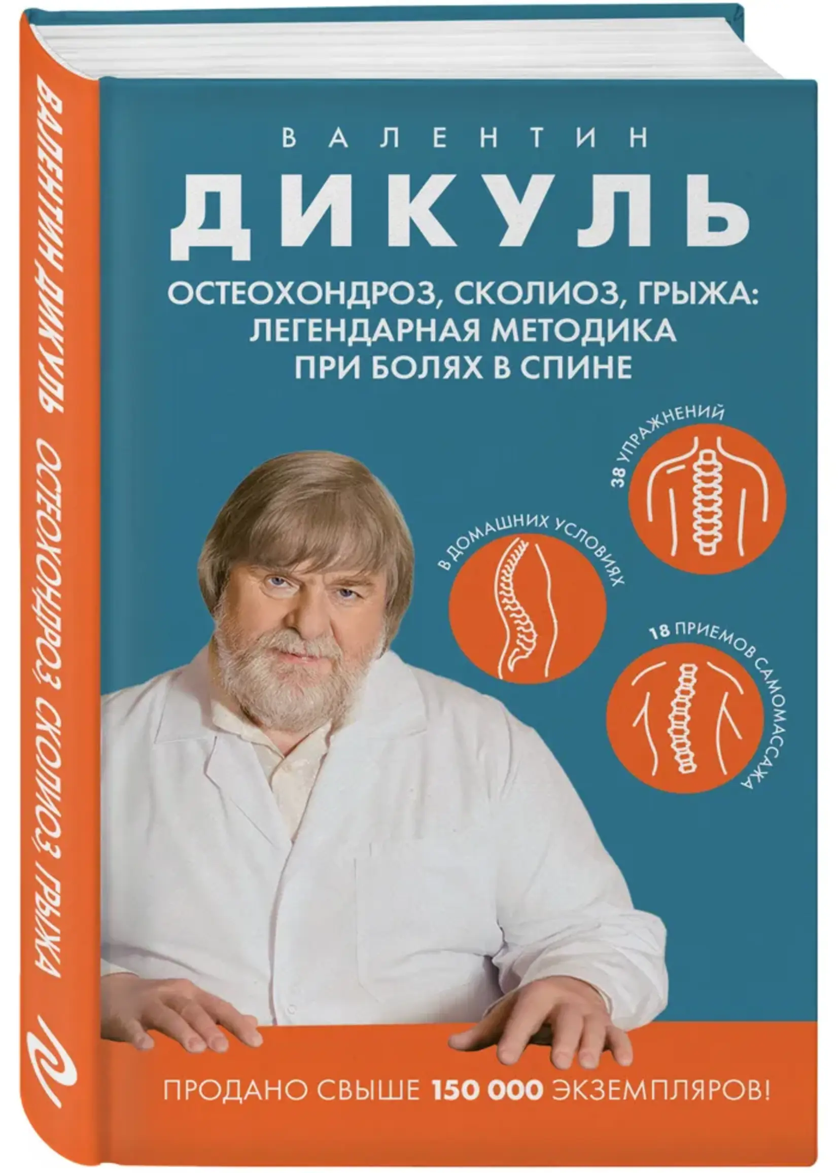 Остеохандроз. сколиоз. грыжа. Легендарная Методика при болях в спине Валентин Дикуль