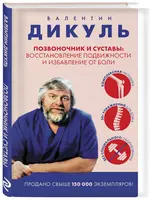 Позвоночник и суставы Валентин Дикуль