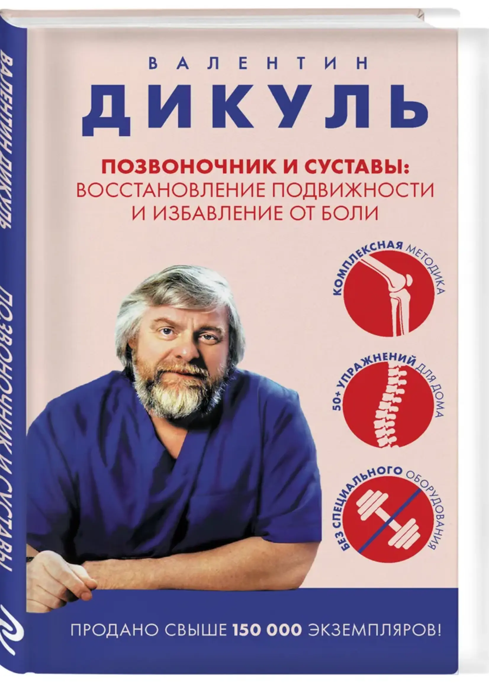 Позвоночник и суставы Валентин Дикуль