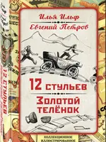 12 стульев. Золотой теленок. Коллекционное иллюстрированное издание. Ильф И. Петров Е.