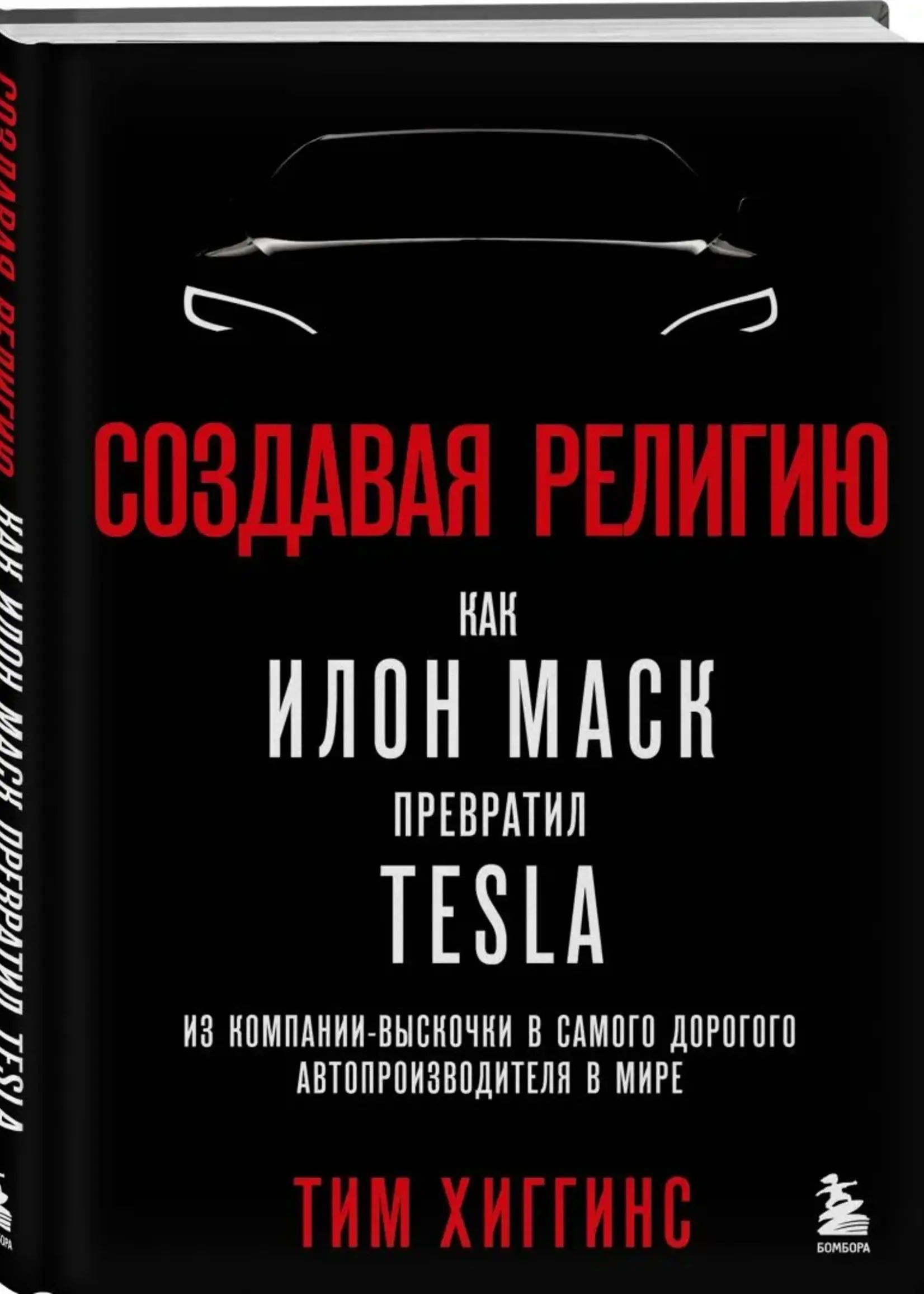 Создавая религию как Илон Маск превратил Tesla Тим Хиггинс