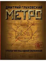 Метро 2033. Метро 2034.Метро 2035.